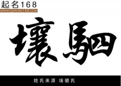 姓氏来源 壤驷氏