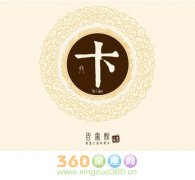 卞姓的来源及姓卞的名人