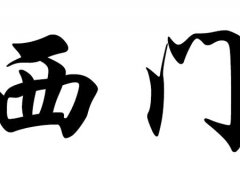 西门氏