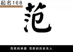 范姓的来源 范姓的历史名人