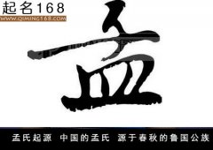 孟氏的来源 孟姓的历史名人