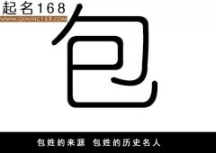 包姓的来源 包姓的历史名人