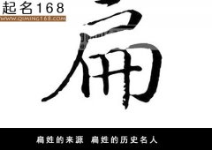 扁姓的来源 扁姓的历史名人