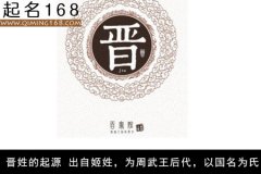 姓氏来源之：晋姓的起源和历史名人