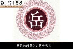 姓氏来源之：岳姓的起源和历史名人