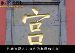 姓氏来源之：宫姓的起源和由来