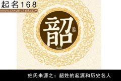 姓氏来源之：韶姓的起源和历史名人