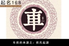 姓氏来源之：车姓的来源和历史名人