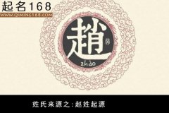 姓氏来源之：赵姓的起源和由来