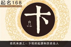 姓氏来源之：卞姓的起源和历史名人