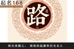 姓氏来源之： 路姓的起源和历史名人
