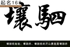 姓氏来源之：壤驷姓的起源和历史名人