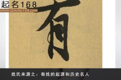 姓氏来源之：有姓的起源和历史名人