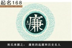 姓氏来源之： 廉姓的起源和历史名人