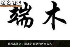 姓氏来源之：端木姓的起源和历史名人