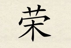 荣字男孩名字,用荣字起名