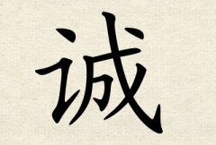 诚字男孩名字,用诚字起名
