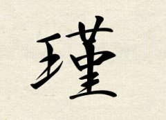 瑾字女孩名字,用瑾字起名