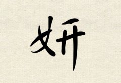 妍字女孩名字,用妍字起名