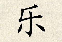 乐字女孩名字,用乐字起名