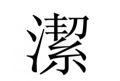 洁字女孩名字,用洁字起名