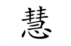 慧字女孩名字,用慧字起名