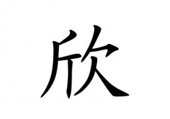 欣字女孩名字,用欣字起名