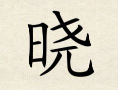 晓字女孩名字,用晓字起名