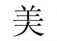美字女孩名字,用美字起名