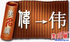 “伟”字起名要点、含义以及“伟”字起名大全