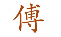 傅姓女孩取名大全2019属猪