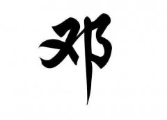 2020年属鼠的邓姓男宝宝起名大全