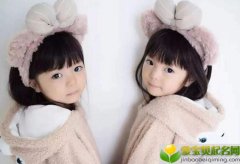 2019年5月14号出生的双胞胎女孩起什么名字好听，宜用什么字