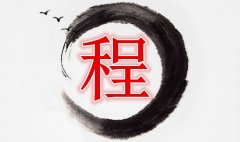 2020年属鼠的程姓男宝宝起名大全