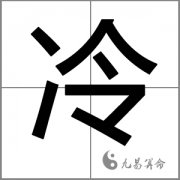 2018狗年姓冷的女孩名字大全