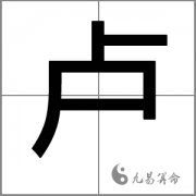 姓卢女孩起什么名字好