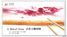 《舌尖上的中国》：好名字有助于传播