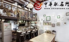 2018如何取个文艺有内涵的店铺名字