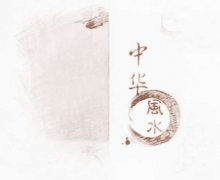 不可不知的风水知识