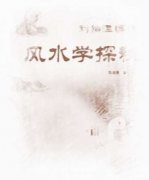 风水学探秘