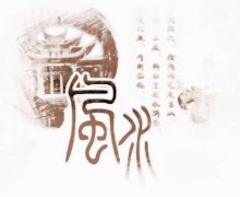 风水五行基础知识