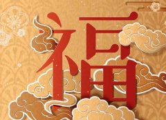 2019年男命福运最佳生肖排行榜