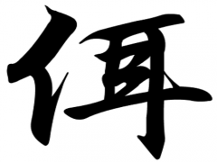 佴姓经典名字大全