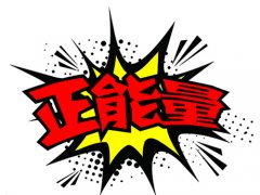 什么样的名字能带来正能量