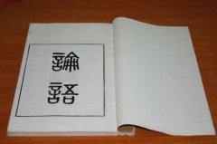 国学起名之《论语》