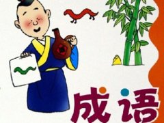 借鉴成语取名时要注意的几点