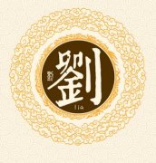 关于男孩名字姓刘