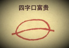 四字口