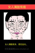 女人满脸有痣