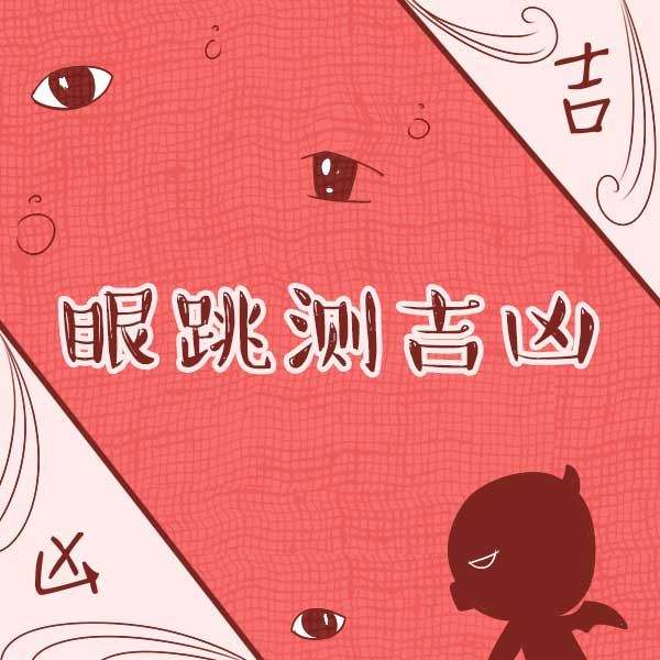 六爻占卜眼皮跳测吉凶